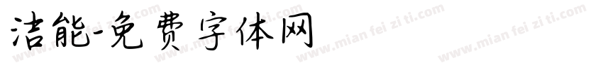 洁能字体转换