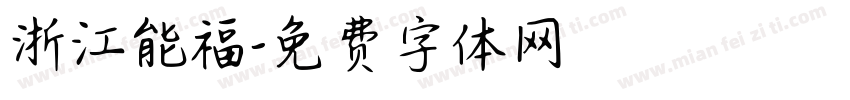 浙江能福字体转换