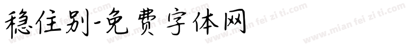 稳住别字体转换