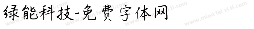 绿能科技字体转换