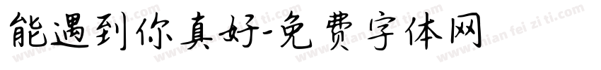 能遇到你真好字体转换