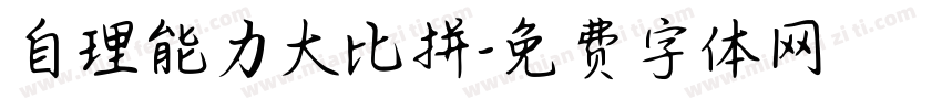 自理能力大比拼字体转换