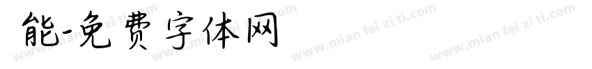 萬能字体转换