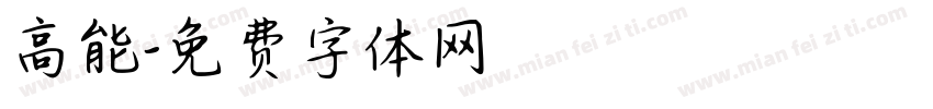 高能字体转换