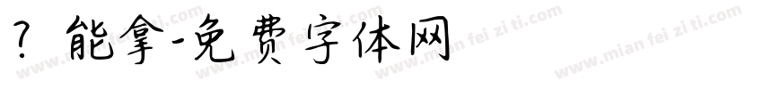 ？能拿字体转换