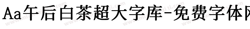 Aa午后白茶超大字库字体转换