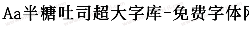 Aa半糖吐司超大字库字体转换