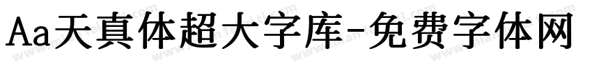 Aa天真体超大字库字体转换