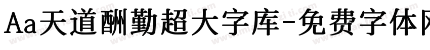 Aa天道酬勤超大字库字体转换