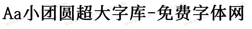 Aa小团圆超大字库字体转换