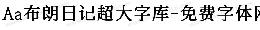 Aa布朗日记超大字库字体转换