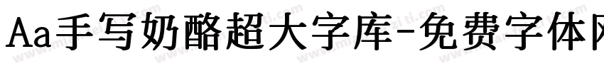 Aa手写奶酪超大字库字体转换