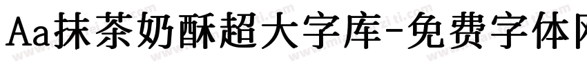 Aa抹茶奶酥超大字库字体转换