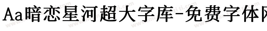 Aa暗恋星河超大字库字体转换