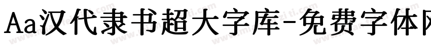 Aa汉代隶书超大字库字体转换
