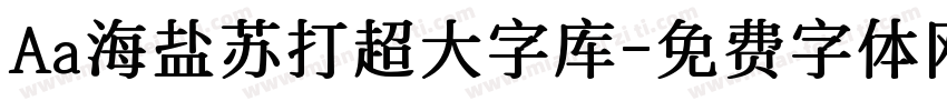 Aa海盐苏打超大字库字体转换