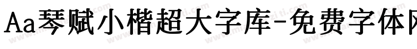 Aa琴赋小楷超大字库字体转换