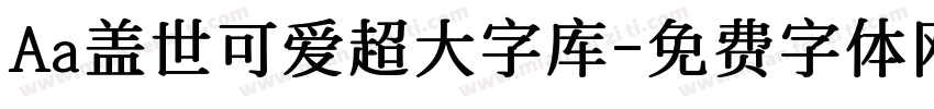 Aa盖世可爱超大字库字体转换