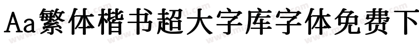 Aa繁体楷书超大字库字体免费下载字体转换