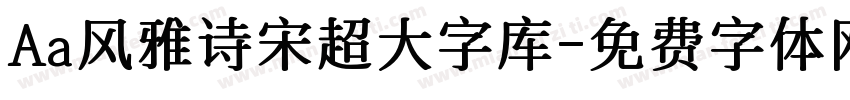 Aa风雅诗宋超大字库字体转换