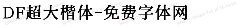 DF超大楷体字体转换