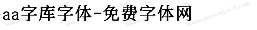 aa字库字体字体转换