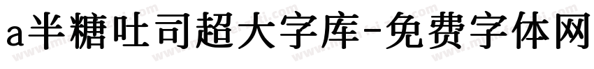 a半糖吐司超大字库字体转换