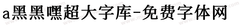 a黑黑嘿超大字库字体转换