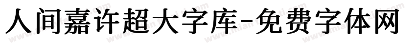 人间嘉许超大字库字体转换