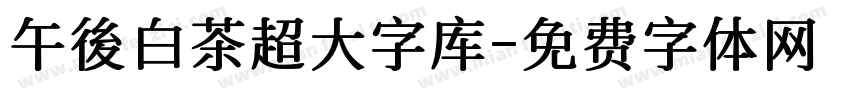 午後白茶超大字库字体转换