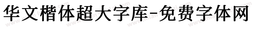 华文楷体超大字库字体转换