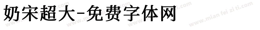 奶宋超大字体转换
