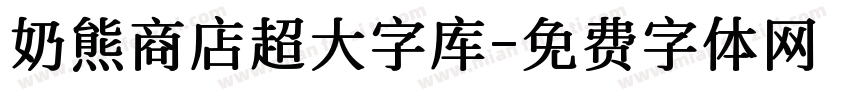 奶熊商店超大字库字体转换