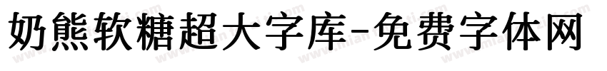 奶熊软糖超大字库字体转换