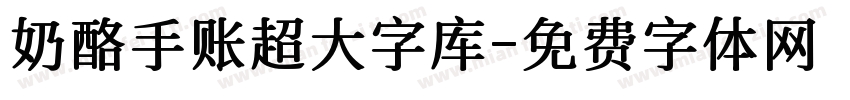 奶酪手账超大字库字体转换
