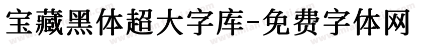 宝藏黑体超大字库字体转换