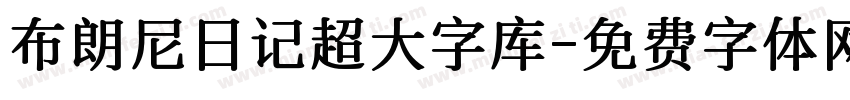 布朗尼日记超大字库字体转换