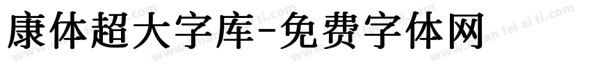 康体超大字库字体转换