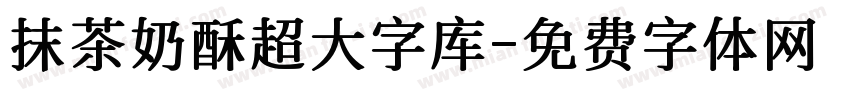 抹茶奶酥超大字库字体转换