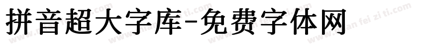 拼音超大字库字体转换