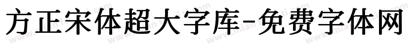 方正宋体超大字库字体转换
