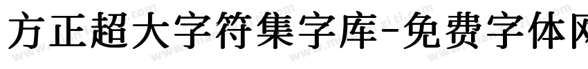 方正超大字符集字库字体转换