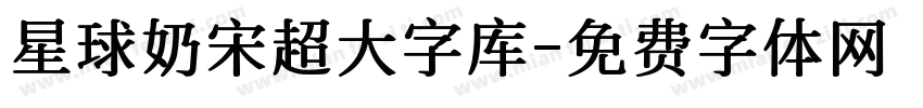 星球奶宋超大字库字体转换