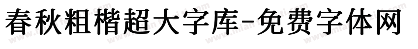 春秋粗楷超大字库字体转换