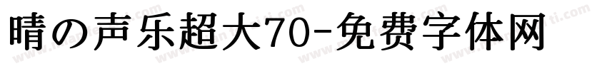 晴の声乐超大70字体转换