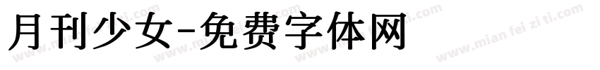 月刊少女字体转换