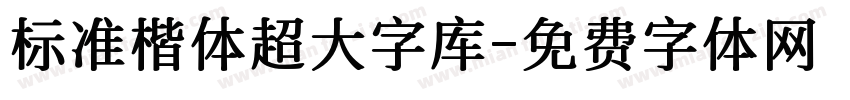 标准楷体超大字库字体转换