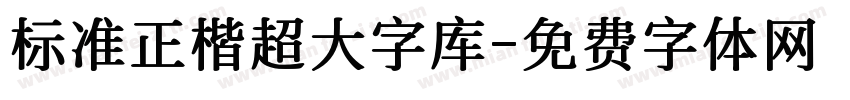 标准正楷超大字库字体转换