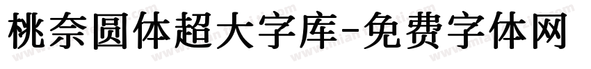 桃奈圆体超大字库字体转换