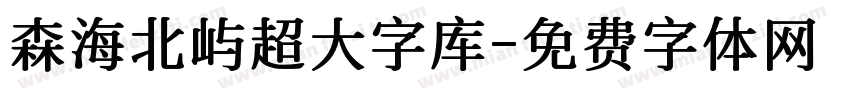森海北屿超大字库字体转换